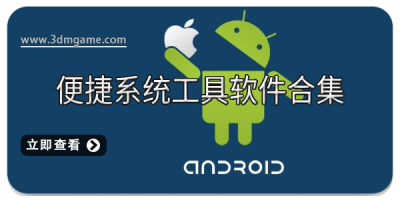 便捷系统工具软件合集