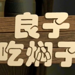 良子吃焖子手游app