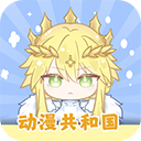 动漫共和国 官方下载安装无广告版手机软件app