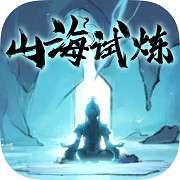 山海试炼 最新版手游app