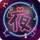 夜色app 免费观看手机软件app