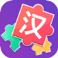 儿童汉字拼图手游app