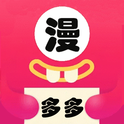 多多漫画 app下载官网正版安卓手机软件app