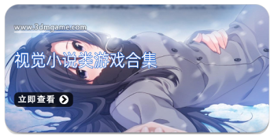 视觉小说类游戏合集