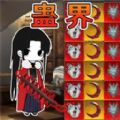 蛊界游戏手游app