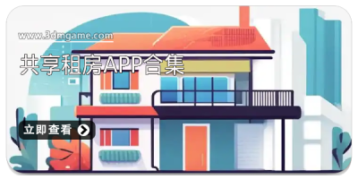 共享租房app合集