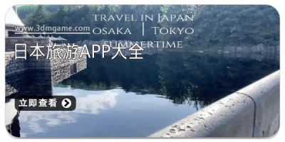 日本旅游app大全