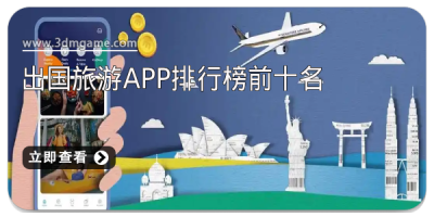 出国旅游app排行榜前十名