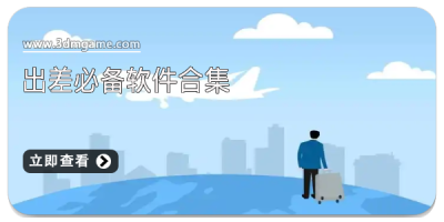 出差必备软件合集