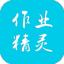 作业精灵 2025最新版手机软件app