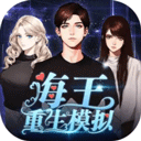 海王重生模拟器 手机版手游app