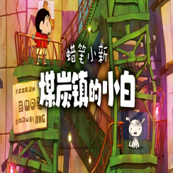 蜡笔小新：煤炭镇的小白 免费下载手机版手游app