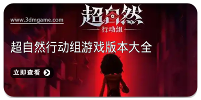超自然行动组游戏版本大全