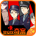 景安区奇案手游app