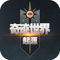 奇迹世界：起源 官网版手游app