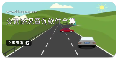 交通路况查询软件合集