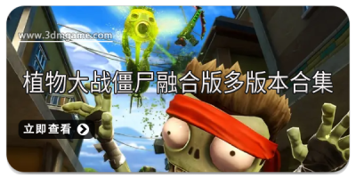 植物大战僵尸融合版多版本合集