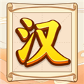 汉字全能王手游app