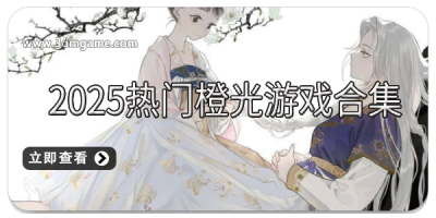 2025热门橙光游戏合集