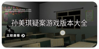 孙美琪疑案游戏版本大全