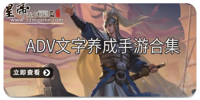 ADV文字养成手游合集