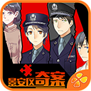 景安区奇案 手机版手游app