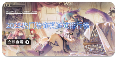 2025热门装饰类游戏排行榜