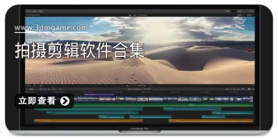 拍摄剪辑软件合集