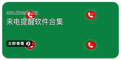 来电提醒软件合集