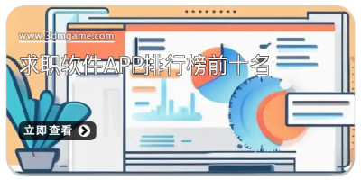 求职软件app排行榜前十名