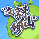 文字来修仙 免广告版手游app