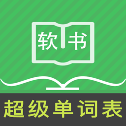 超级单词表 官网入口手机软件app