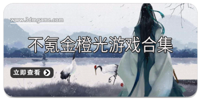 不氪金橙光游戏合集