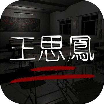 孙美琪疑案：王思凤手游app