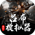 吕布重生模拟器 官方版手游app