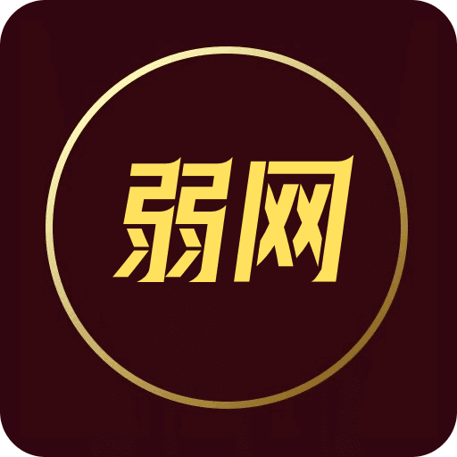 弱网手机软件app