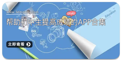 帮助初中生提高成绩的app合集