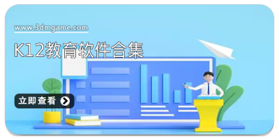 k12教育软件合集