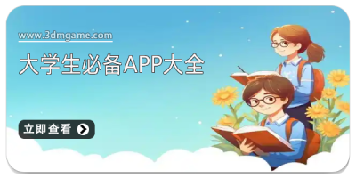 大学生必备app大全