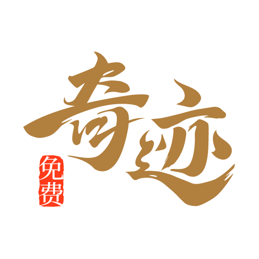 奇迹免费小说手机软件app