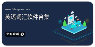 英语词汇软件合集