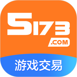 5173游戏交易 手机版手机软件app