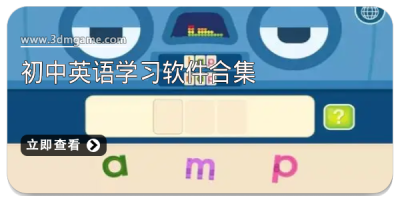 初中英语学习软件合集