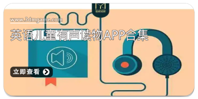英语儿童有声读物app合集