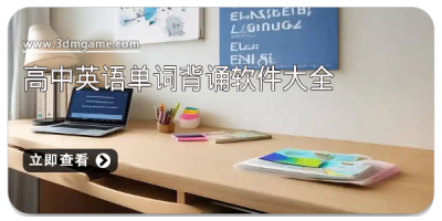 高中英语单词背诵软件大全