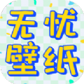 无忧壁纸手机软件app
