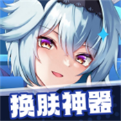 换肤神器手机软件app