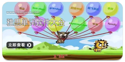 雅思单词软件大全