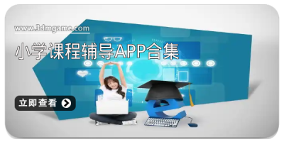 小学课程辅导app合集