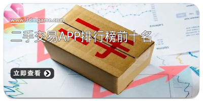 二手交易APP排行榜前十名